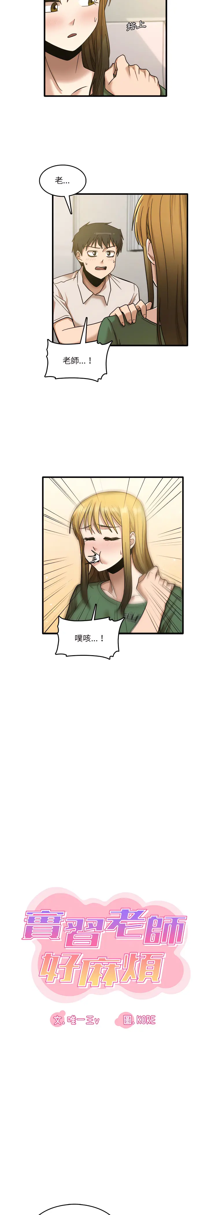 实习老师好麻烦 第9章 第3页