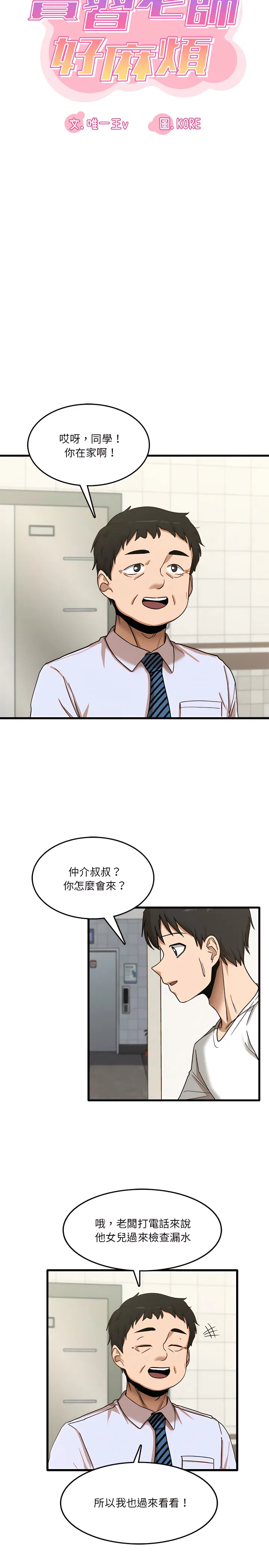 实习老师好麻烦 第6章 第3页