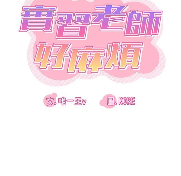 实习老师好麻烦 第37话 第29页