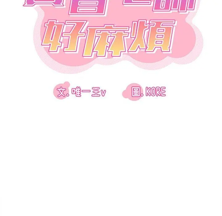 实习老师好麻烦 第30话 第16页