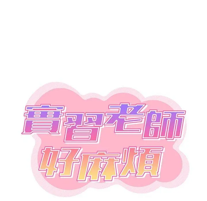 实习老师好麻烦 第20章 第36页