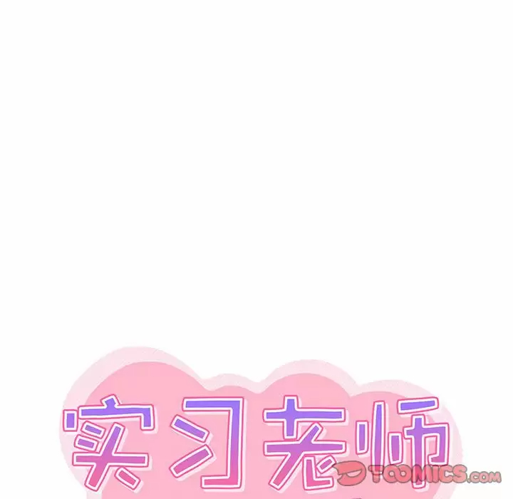 实习老师好麻烦 第22话 第33页