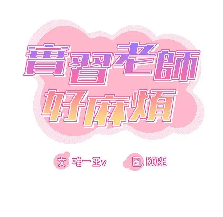 实习老师好麻烦 第19章 第15页