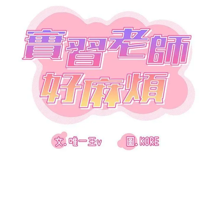 实习老师好麻烦 第36话 第28页
