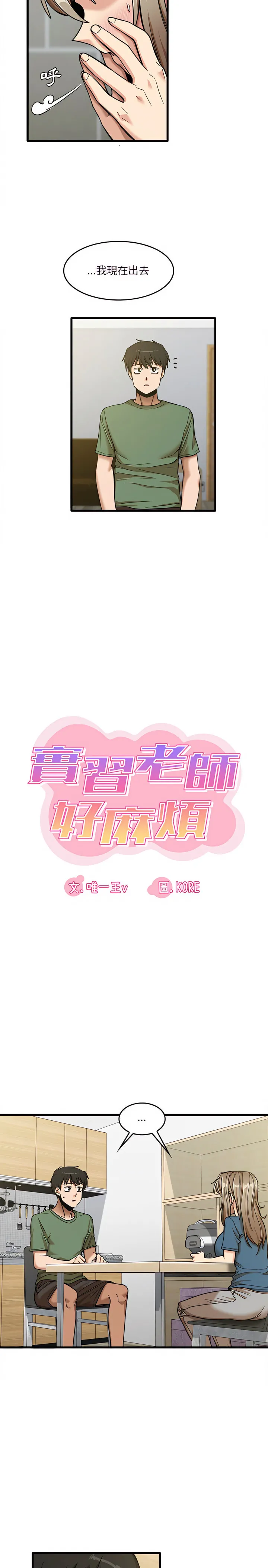 实习老师好麻烦 第14章 第2页