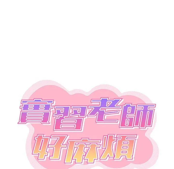 实习老师好麻烦 第29话 第19页