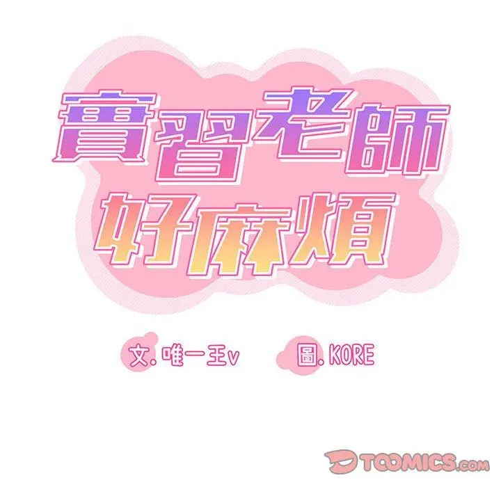 实习老师好麻烦 第24话 第14页