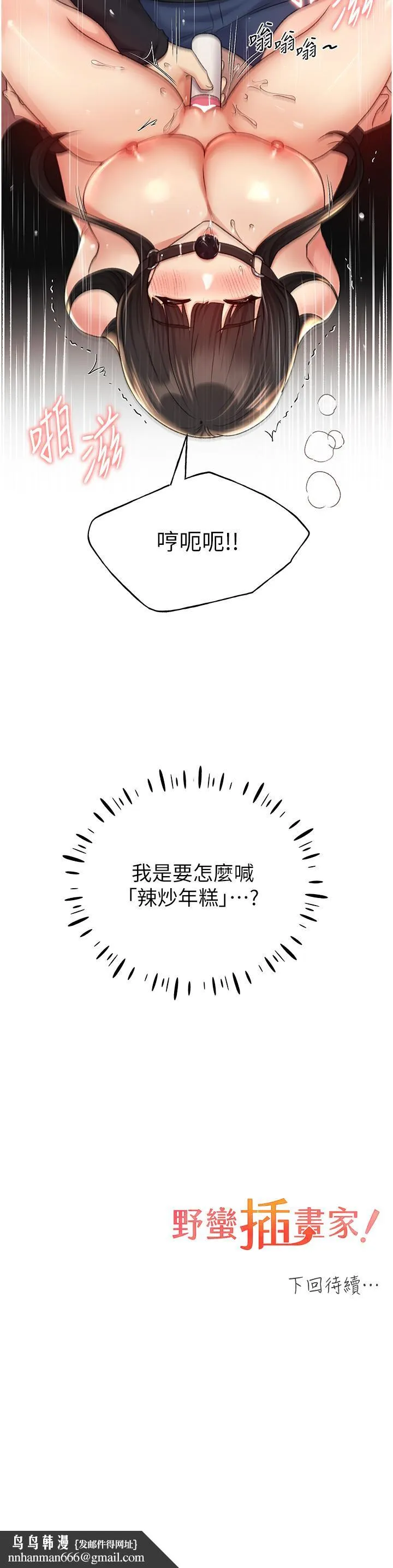 野蛮插画家 第29话-捆绑&高潮调教 第40页