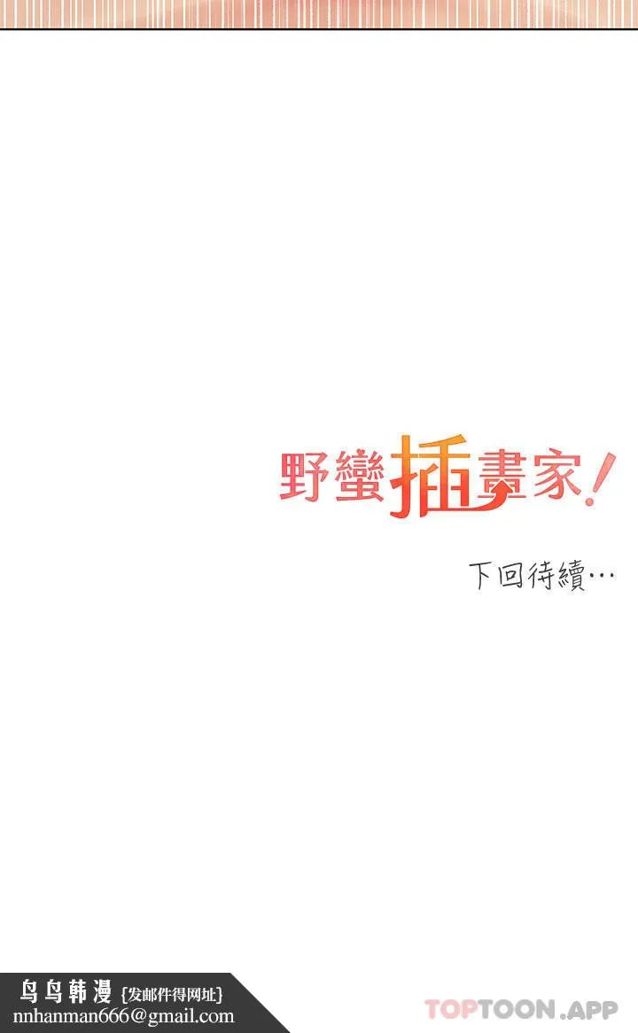 野蛮插画家 第19话-别抠了，快进来！ 第37页