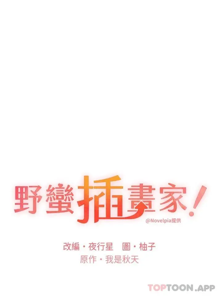 野蛮插画家 第4话-傲慢无礼的下场 第3页