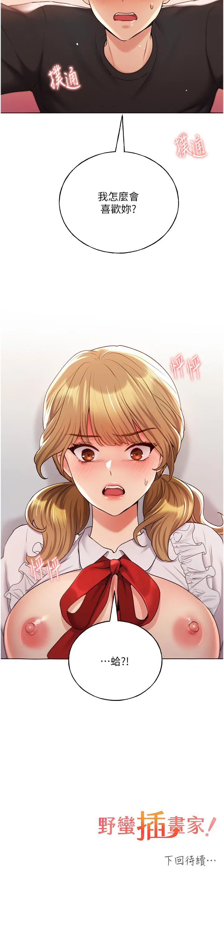 野蛮插画家 第26话-请用精液填满我的子宫&hearts; 第42页