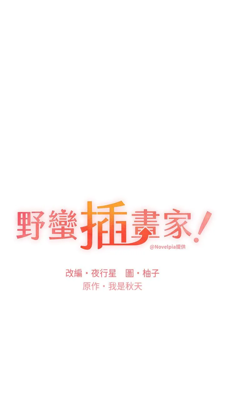 野蛮插画家 第26话-请用精液填满我的子宫&hearts; 第4页