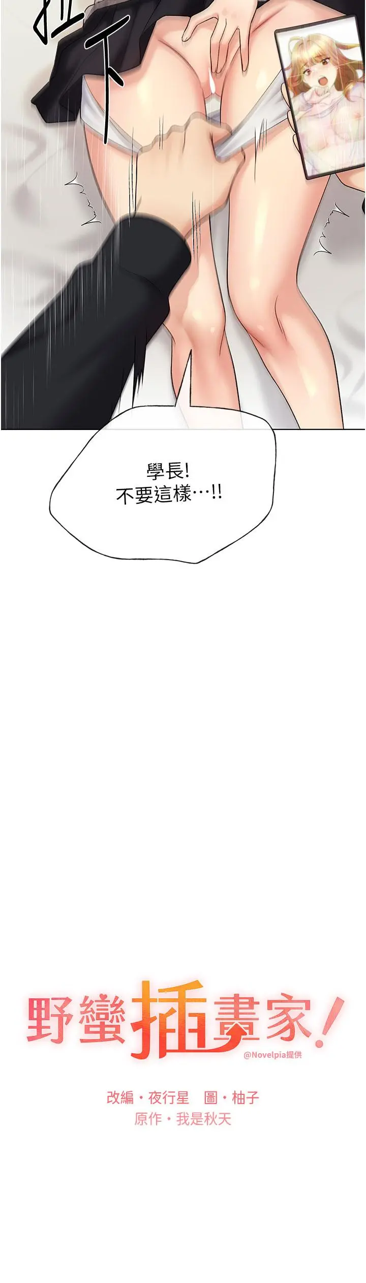 野蛮插画家 第15话-看我怎么教训妳 第3页