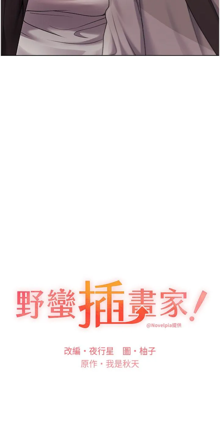 野蛮插画家 第31话-你得好好跟我「道歉」 第3页