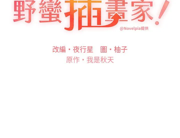 野蛮插画家 第24话-妳有办法玩重口味吗？ 第3页