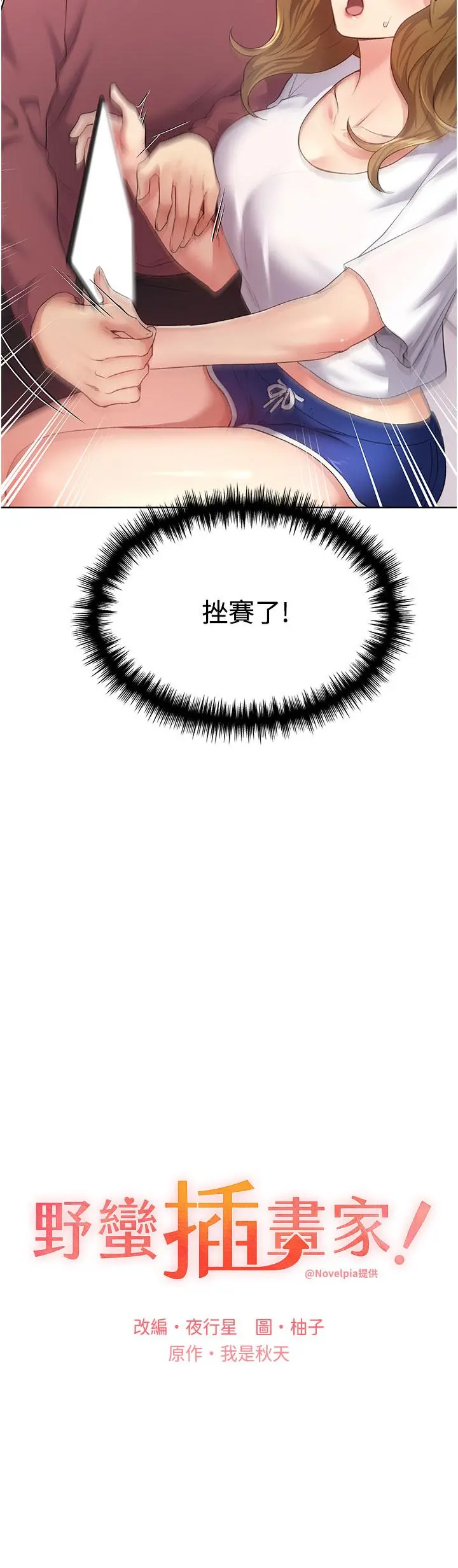 野蛮插画家 第10话-用心服侍肉棒的小嘴 第3页