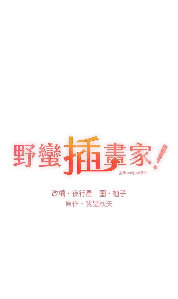野蛮插画家 第28话-令人浑身滚烫的春药 第4页