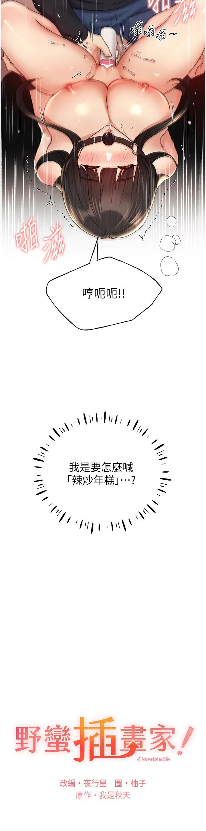 野蛮插画家 第30话-两洞齐插，爽到飞天 第3页