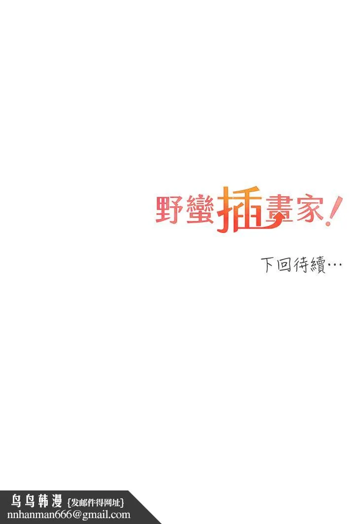 野蛮插画家 第12话-众所周知的性感尤物 第54页