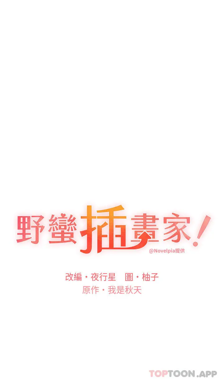 野蛮插画家 第13话-你想不想扑倒我 第5页