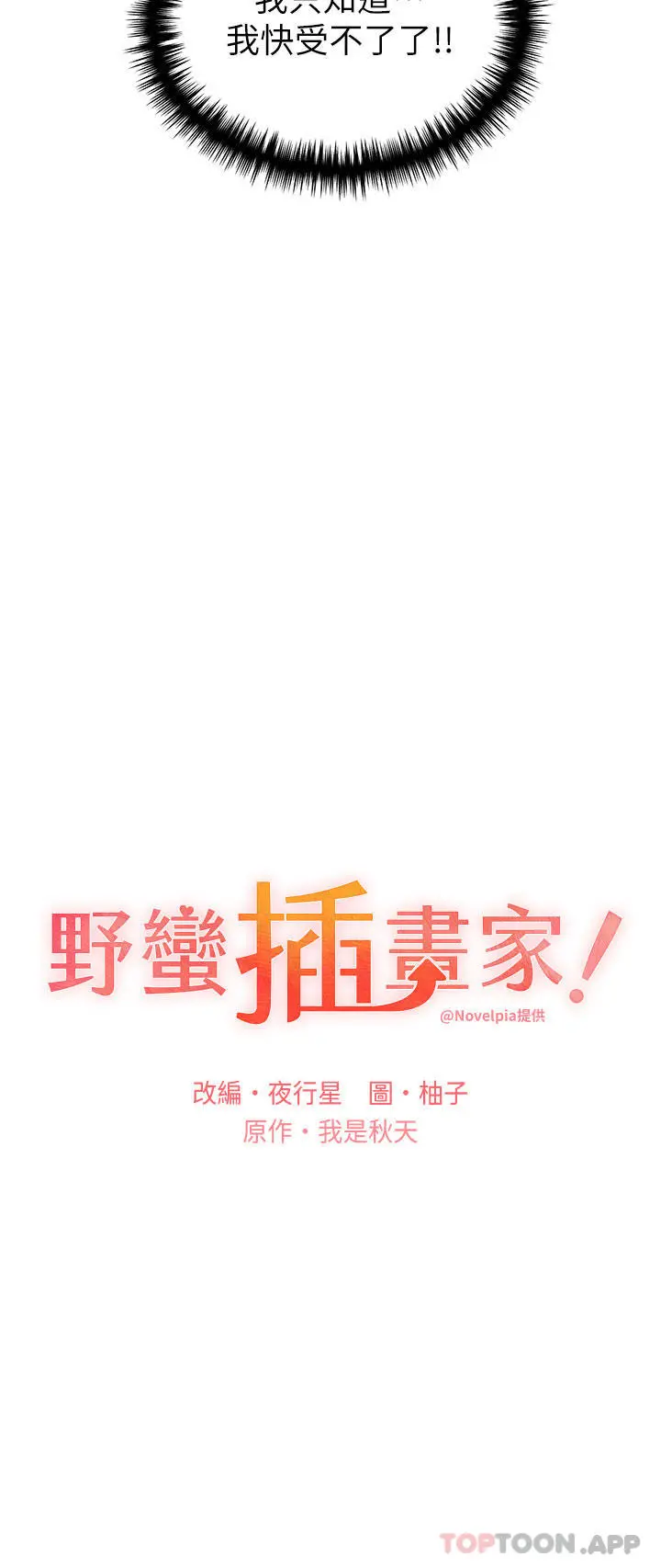 野蛮插画家 第14话-你专属的洩慾小穴 第13页