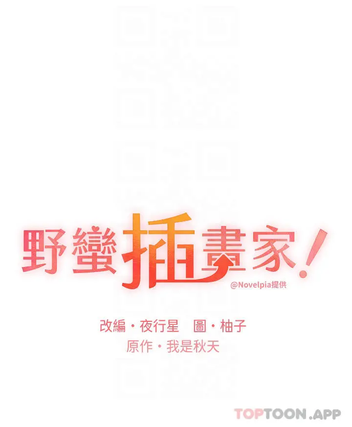 野蛮插画家 第3话-看我怎么帮妳破处 第4页