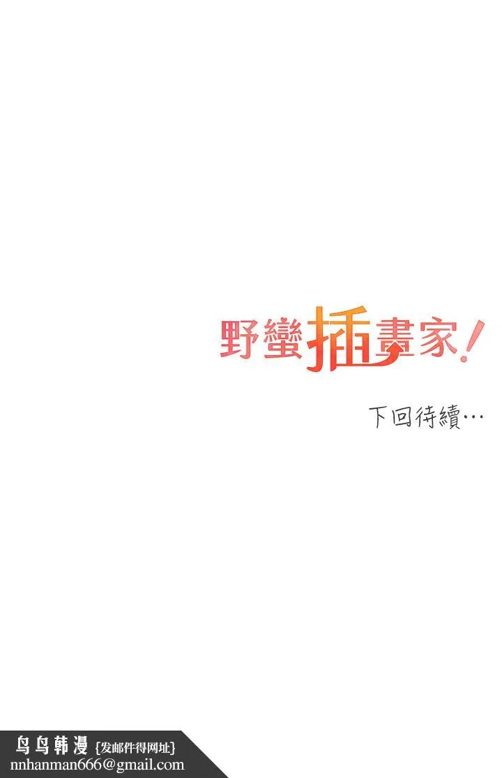 野蛮插画家 第25话-跨越界线的主仆契约 第44页