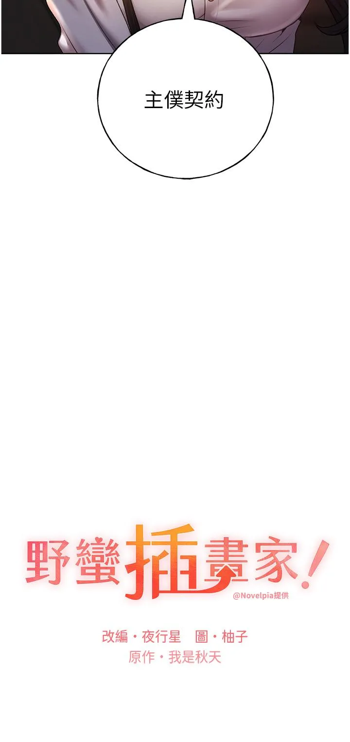 野蛮插画家 第25话-跨越界线的主仆契约 第3页