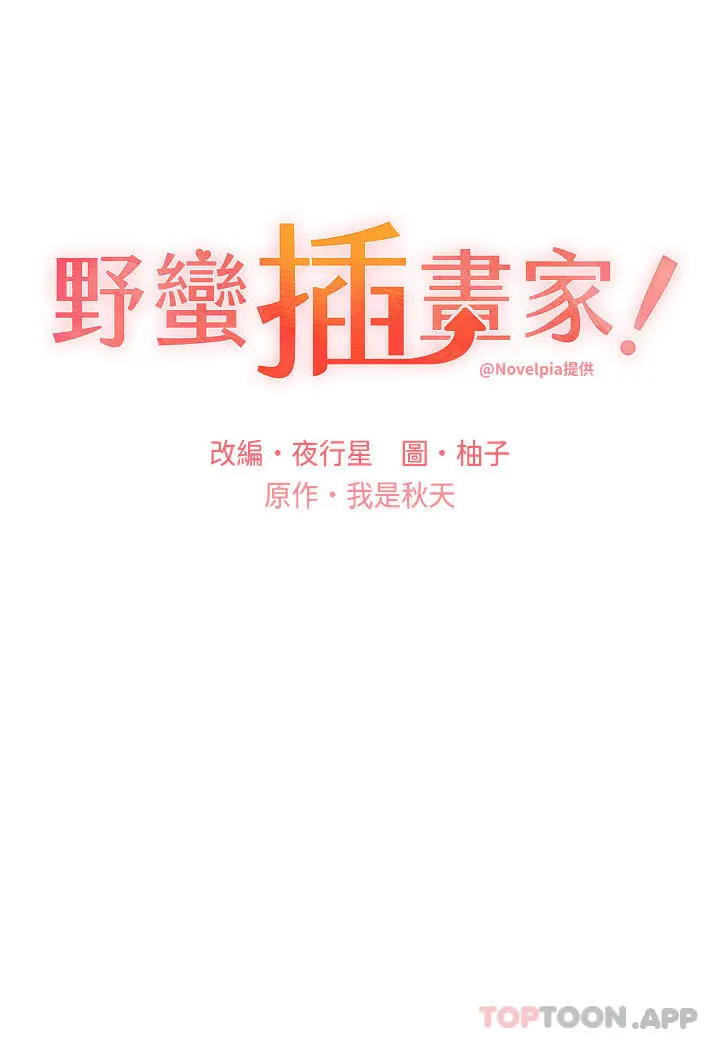 野蛮插画家 第9话-想被学长吃干抹净 第3页