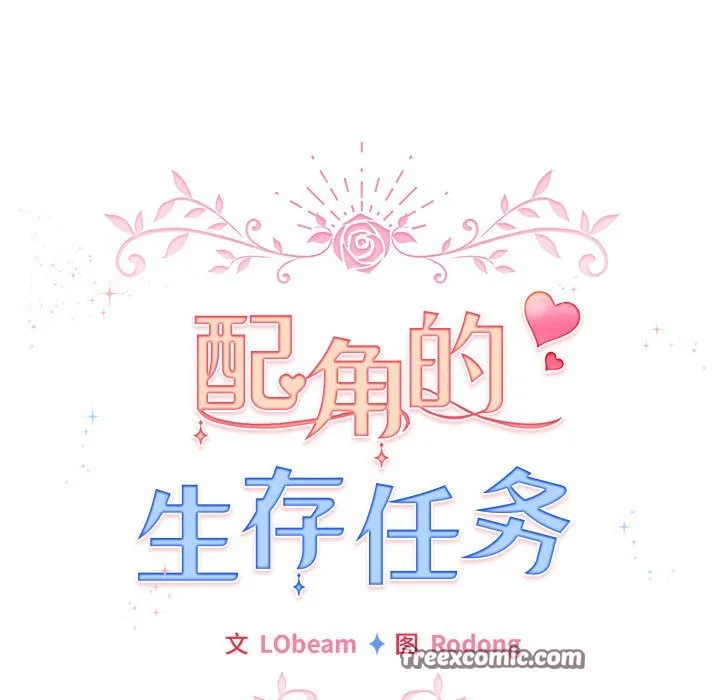 配角的生存任务 第2话 第75页