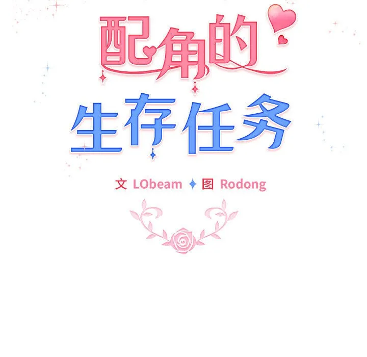 配角的生存任务 第1话 第33页
