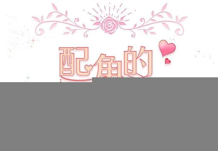 配角的生存任务 第3话 第2页