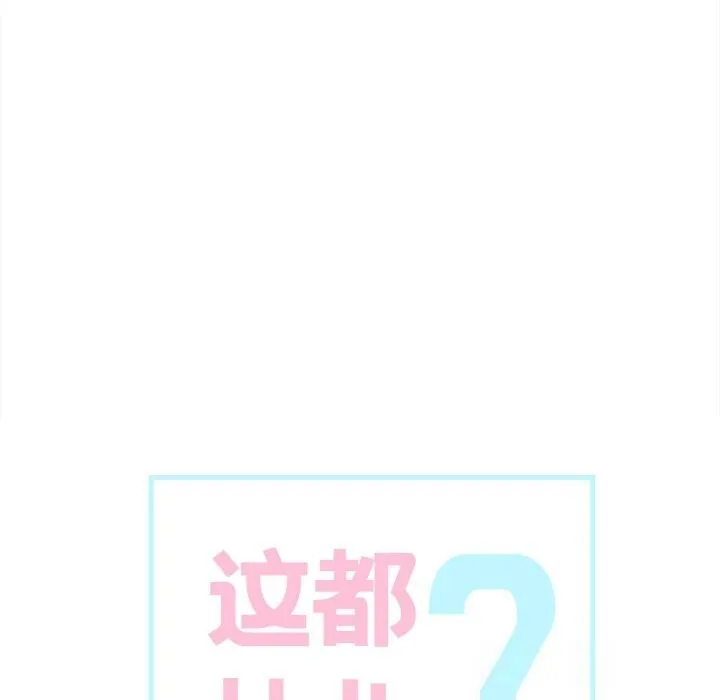 这都什么事儿啊？ 第8話 第18页