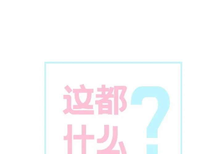 这都什么事儿啊？ 第2话 第4页