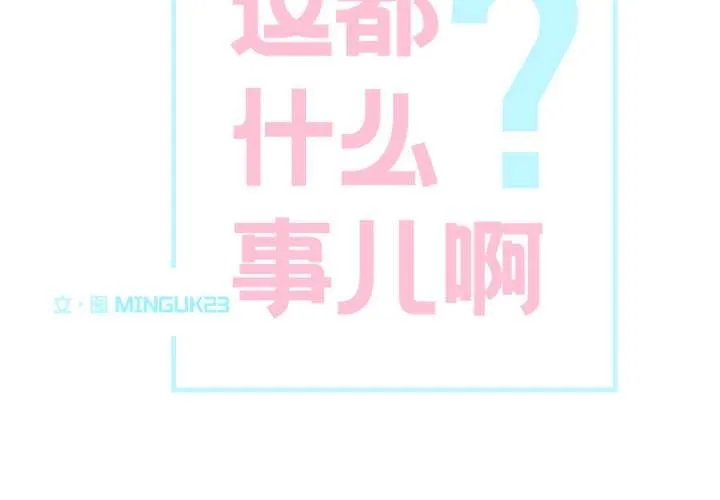 这都什么事儿啊？ 第26話 第2页