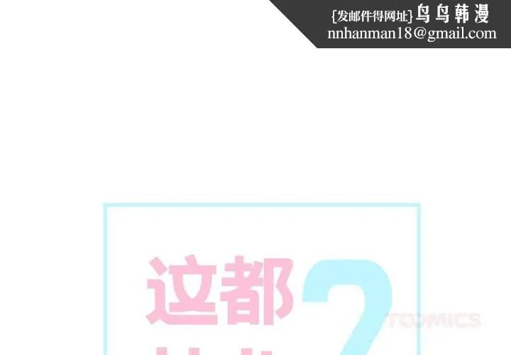 这都什么事儿啊？ 第7話 第1页