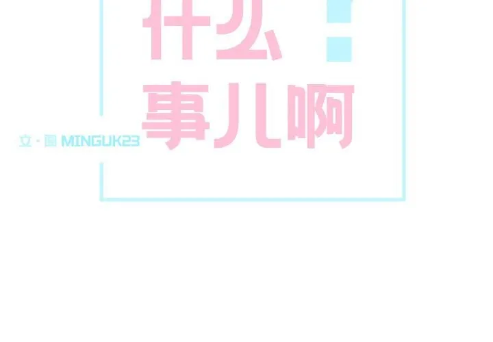 这都什么事儿啊？ 第7話 第2页