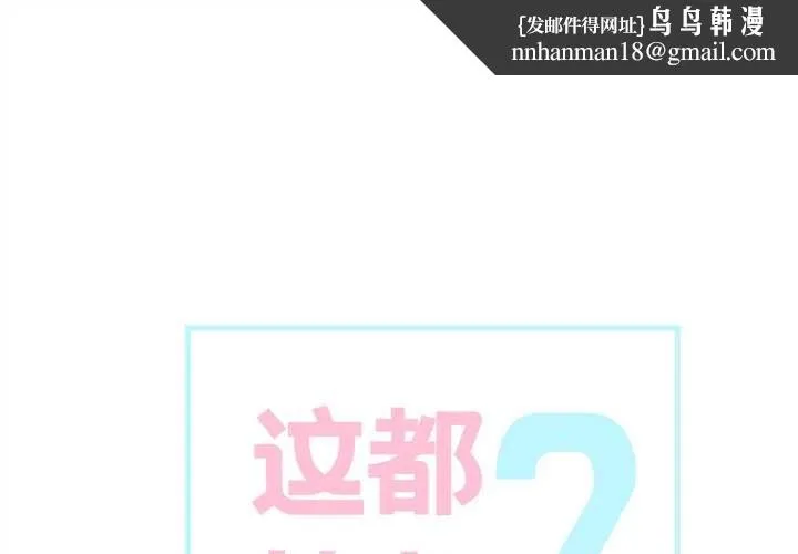 这都什么事儿啊？ 第15話 第1页