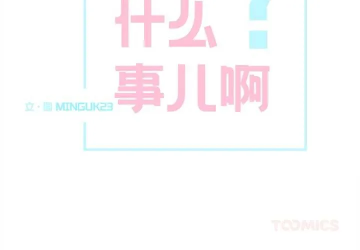 这都什么事儿啊？ 第15話 第2页