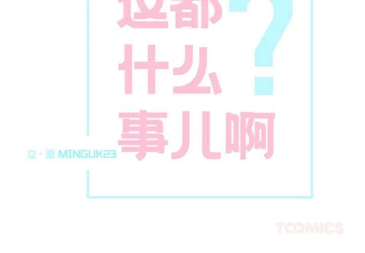 这都什么事儿啊？ 第27話 第2页