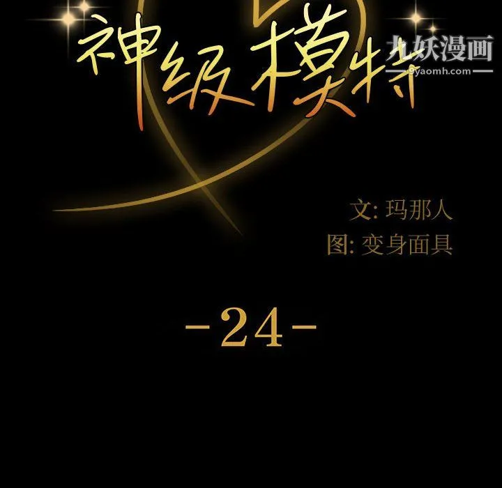 神级模特 第24话 第12页