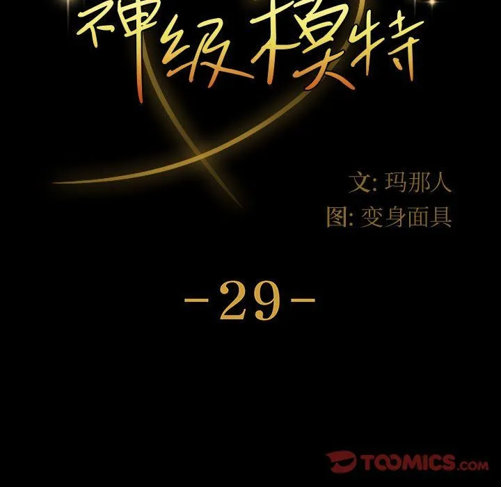 神级模特 第29话 第9页
