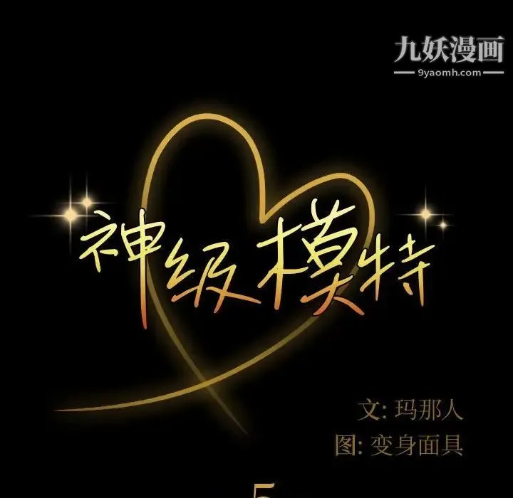 神级模特 第5话 第7页