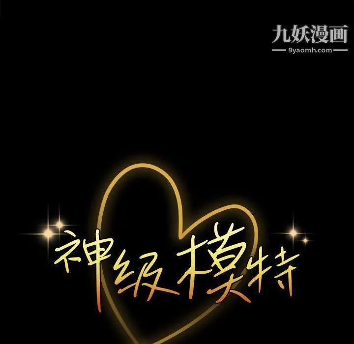 神级模特 第26话 第8页