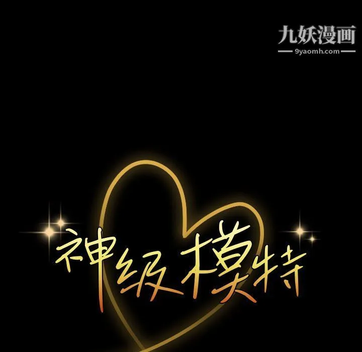 神级模特 第20话 第11页