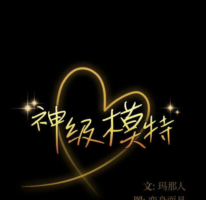 神级模特 第35话 第10页