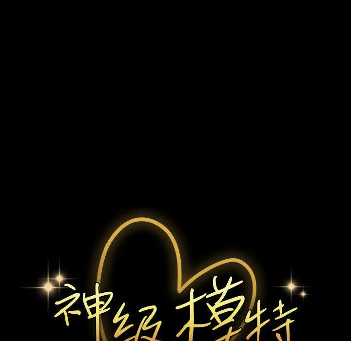 神级模特 第28话 第6页