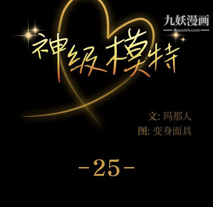 神级模特 第25话 第8页