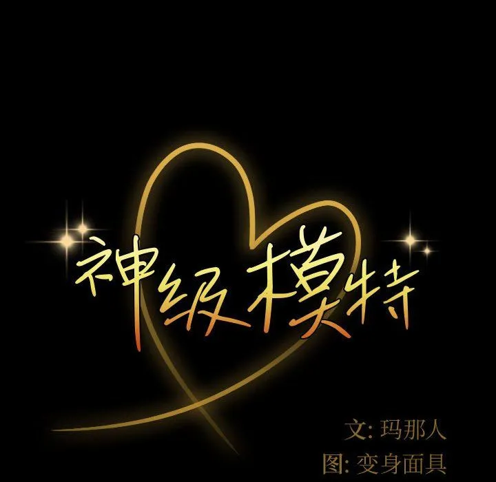 神级模特 第32话 第8页