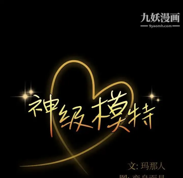 神级模特 第3话 第9页